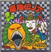 魔胎伝ノア3（アイス版） カードダス・ビックリマン販売と買取タイム