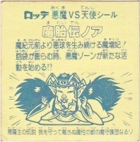 魔胎伝ノア3（アイス版） カードダス・ビックリマン販売と買取タイム