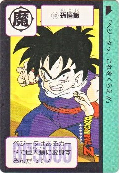 134 孫悟飯 カードダス・ビックリマン販売と買取タイムボックス