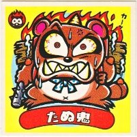 たぬ鬼 美品！ カードダス・ビックリマン販売と買取タイムボックス