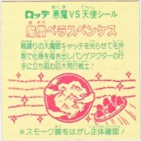 魔僧ベラスベンケス 美品！ カードダス・ビックリマン販売と買取タイム 