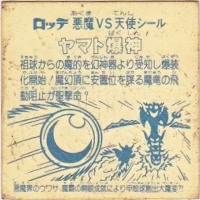 ヤマト爆神（タイプ2） カードダス・ビックリマン販売と買取タイムボックス