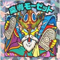 ビックリマンシール 29弾 魔導モーゼット