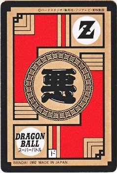 169 人造人間19号 極美品！！ カードダス・ビックリマン販売と買取