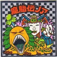 魔胎伝ノア3（アイス版） 極美品！！ カードダス・ビックリマン販売と