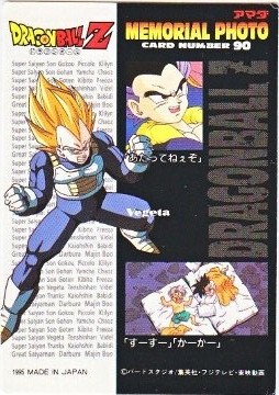 090 アマダ・ドラゴンボール・メモリアルフォト 極美品！！ カードダス