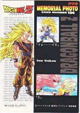 104 アマダ・ドラゴンボール・メモリアルフォト 極美品！！ カードダス