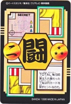 045 孫悟空VSレジック 極美品！！ カードダス・ビックリマン販売と買取