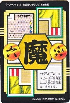 320 ドラゴンボールGT 極美品！！ カードダス・ビックリマン販売と買取