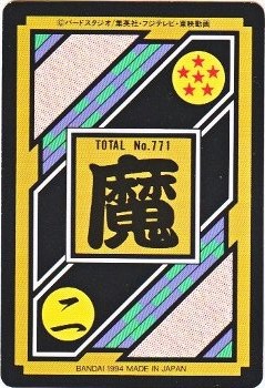 125 魔人ブウ 極美品！！ カードダス・ビックリマン販売と買取タイム