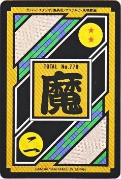 132 魔人ブウVS界王神 極美品！！ カードダス・ビックリマン販売と買取