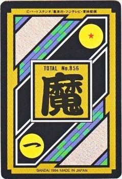 210 魔人ブウ 極美品！！ カードダス・ビックリマン販売と買取タイム