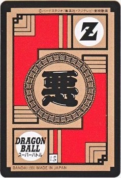 032 サイバイマン 極美品！！ カードダス・ビックリマン販売と買取