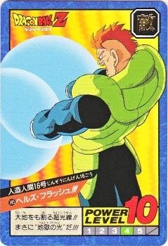 145 人造人間16号 極美品！！ カードダス・ビックリマン販売と買取