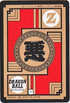168 人造人間13号 極美品！！ カードダス・ビックリマン販売と買取