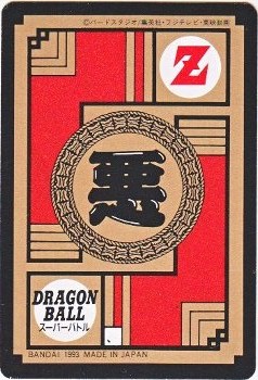 211 人造人間合体13号 極美品！！ カードダス・ビックリマン販売と買取