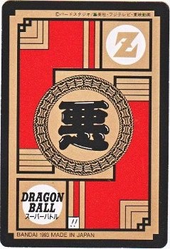 264 人造人間20号 極美品！！ カードダス・ビックリマン販売と買取