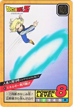 367 人造人間18号 極美品！！ カードダス・ビックリマン販売と買取