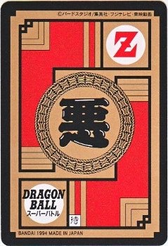 437 人造人間14号 極美品！！ カードダス・ビックリマン販売と買取