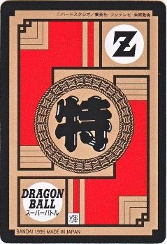 648 孫悟空 極美品！！ カードダス・ビックリマン販売と買取タイムボックス