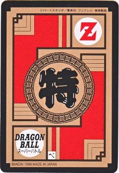 689 悟空＆パン 極美品！！ カードダス・ビックリマン販売と買取タイム