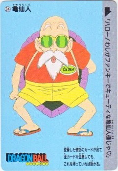 034 亀仙人 極美品！！ カードダス・ビックリマン販売と買取タイムボックス