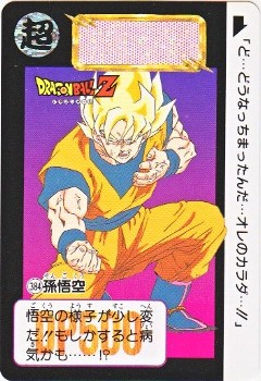 極美品＊1991年製 初版 カードダス ドラゴンボールZ 249 孫悟空 極美品