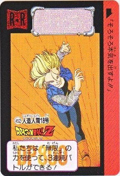 452 人造人間18号 極美品！！ カードダス・ビックリマン販売と買取