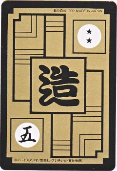 487 人造人間13号vs孫悟空 極美品！！ カードダス・ビックリマン