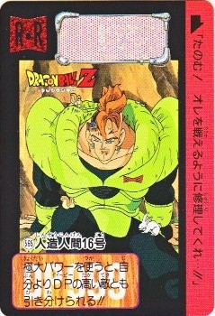 565 人造人間16号 極美品！！ カードダス・ビックリマン販売と買取