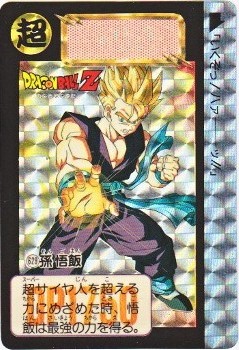 629 孫悟飯（プリズムカード）1993年 極美品！！ カードダス 