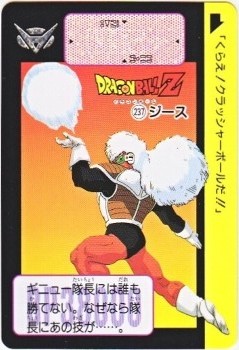 【極美品〜美品】　No.23 ドラゴンボール　カードダス 237 ジース 極美品！！ カードダス・ビックリマン販売と買取タイムボックス