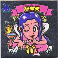 静女天（アイス版） 美品！ カードダス・ビックリマン販売と買取タイム