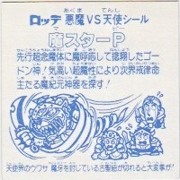 旧ビックリマン　ビックリマンシール ヘッド 魔スターP Amazon.co.jp: ビックリマンシール 魔スターP : おもちゃ