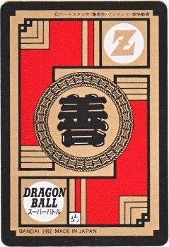 108 人造人間8号 美品！ カードダス・ビックリマン販売と買取タイム