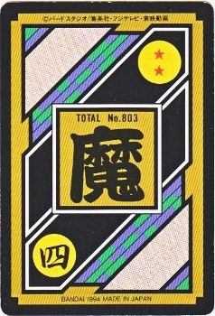 157 バビディ＆魔人ブウ 美品！ カードダス・ビックリマン販売と