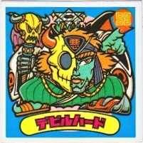 デビルハード カードダス・ビックリマン販売と買取タイムボックス