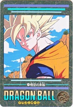 273 悟空の余裕 美品！ カードダス・ビックリマン販売と買取タイムボックス