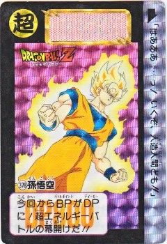 378 孫悟空（プリズムカード）1992年 カードダス・ビックリマン販売と