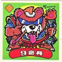 9魔兵 美品！ カードダス・ビックリマン販売と買取タイムボックス