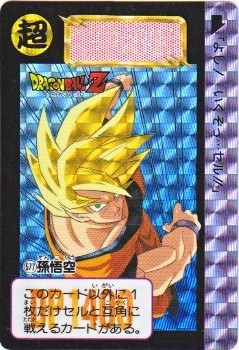577 孫悟空（プリズムカード）1993年 カードダス・ビックリマン販売と