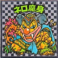 ネロ魔身3（アイス版） 美品！ カードダス・ビックリマン販売と買取