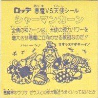 濃い黄色・エラー印字ブレ●ビックリマン・シャーマンカーン●昭和の正規品 濃い黄色・エラー印字ブレ○ビックリマン・シャーマンカーン