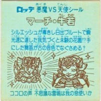 マーチ・牛若（縦流れ）　26弾ヘッド　ビックリマン 縦流れ 旧ビックリマン 26弾 マーチ牛若 丸粒 極美品 マイナー