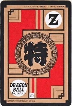 662 悟空、悟飯、悟天 極美品！！ カードダス・ビックリマン販売と買取