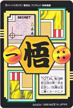 ドラゴンボールびっくりカード 086 孫悟空 極美品！！ カードダス・ビックリマン販売と買取タイムボックス