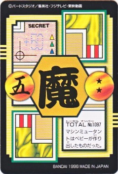 097 Dr.ミュー 極美品！！ カードダス・ビックリマン販売と買取