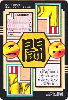 010 孫悟空VSウーブ 極美品！！ カードダス・ビックリマン販売と買取