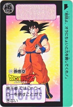 ドラゴンボールカードダス　孫悟空　NO.171  秘められたパワー 豪華 ドラゴンボールカードダス 孫悟空 秘められたパワー NO.171