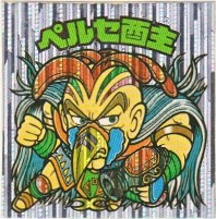ペルセ酉主 美品！ カードダス・ビックリマン販売と買取タイム